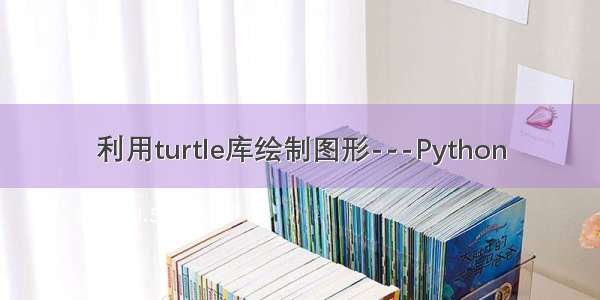 利用turtle库绘制图形---Python