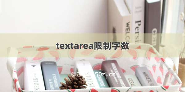 textarea限制字数