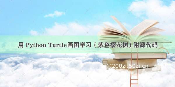 用 Python Turtle画图学习（紫色樱花树) 附源代码