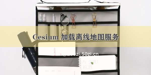 Cesium 加载离线地图服务