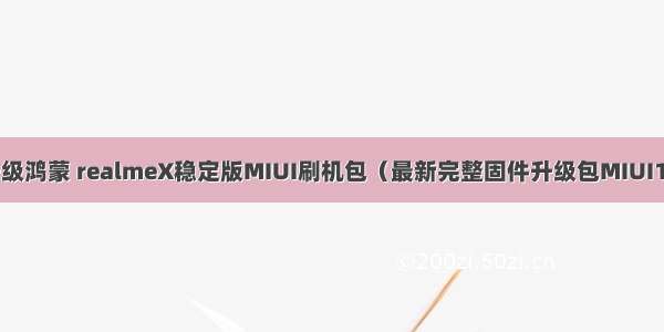 miui11升级鸿蒙 realmeX稳定版MIUI刷机包（最新完整固件升级包MIUI11 稳定版）