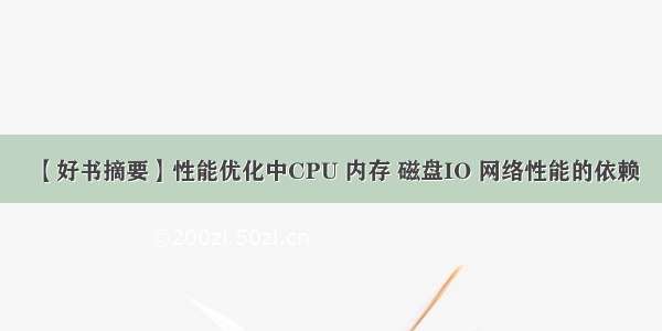 【好书摘要】性能优化中CPU 内存 磁盘IO 网络性能的依赖