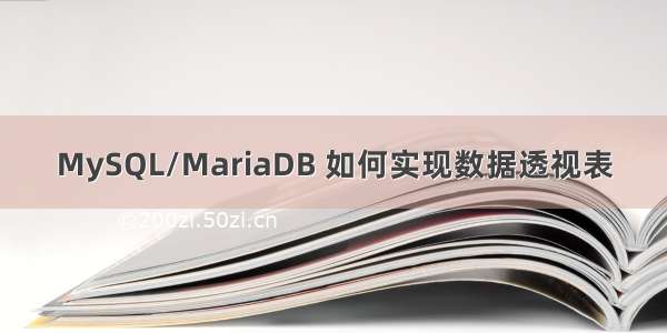 MySQL/MariaDB 如何实现数据透视表