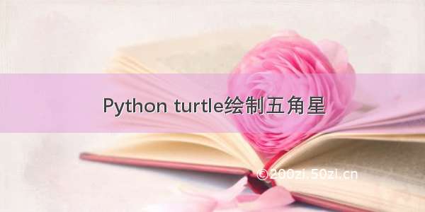 Python turtle绘制五角星