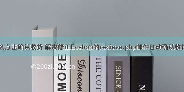 php怎么点击确认收货 解决修正Ecshop的recieve.php邮件自动确认收货问题