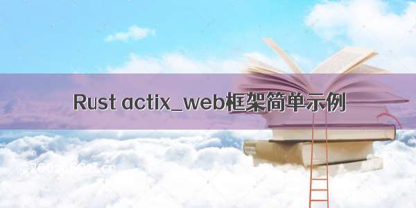 Rust actix_web框架简单示例