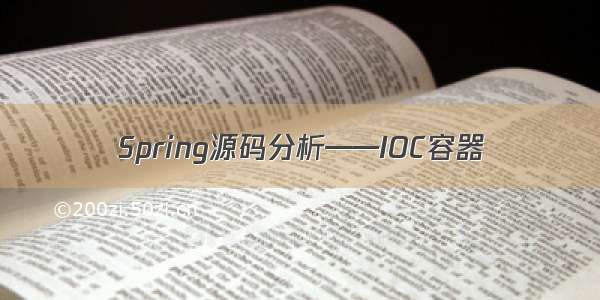 Spring源码分析——IOC容器