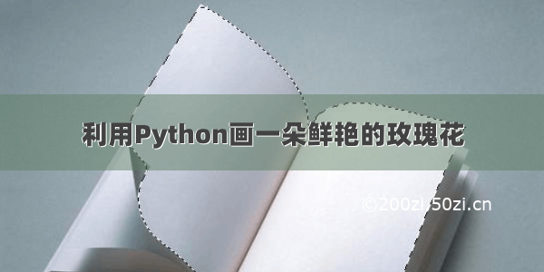 利用Python画一朵鲜艳的玫瑰花