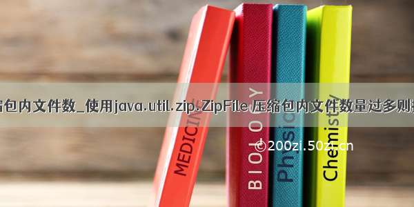 Java获取压缩包内文件数_使用java.util.zip.ZipFile 压缩包内文件数量过多则报错问题....