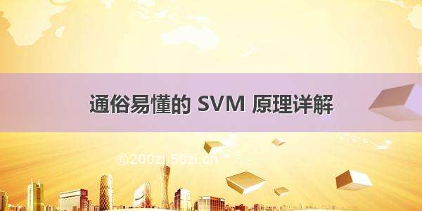 通俗易懂的 SVM 原理详解