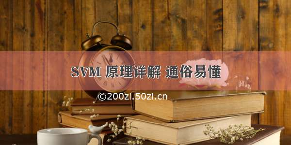 SVM 原理详解 通俗易懂