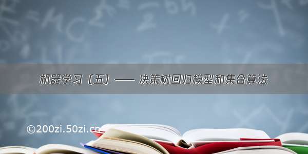 机器学习（五）—— 决策树回归模型和集合算法