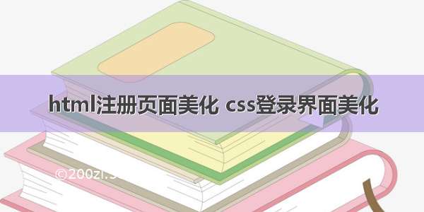 html注册页面美化 css登录界面美化