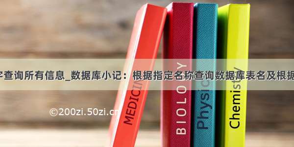 MySQL按名字查询所有信息_数据库小记：根据指定名称查询数据库表名及根据指定名称查询