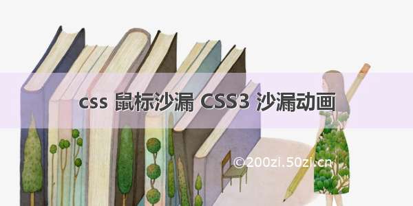 css 鼠标沙漏 CSS3 沙漏动画