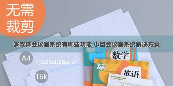 多媒体会议室系统有哪些功能 小型会议室系统解决方案