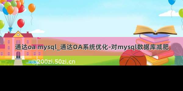 通达oa mysql_通达OA系统优化-对mysql数据库减肥