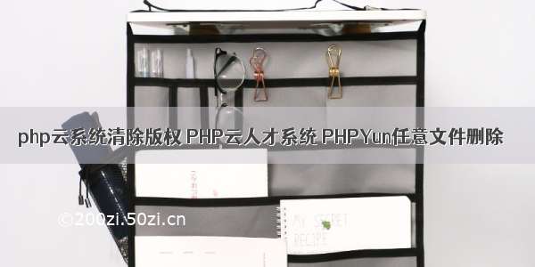 php云系统清除版权 PHP云人才系统 PHPYun任意文件删除