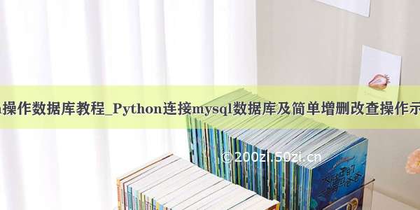 python操作数据库教程_Python连接mysql数据库及简单增删改查操作示例代码