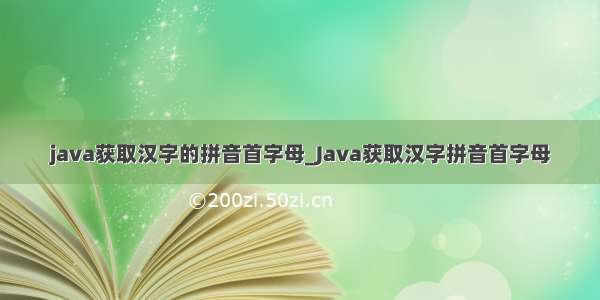 java获取汉字的拼音首字母_Java获取汉字拼音首字母