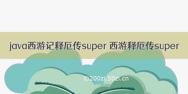 java西游记释厄传super 西游释厄传super