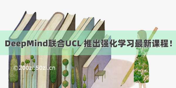 DeepMind联合UCL 推出强化学习最新课程！