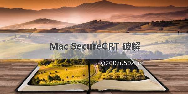 Mac SecureCRT 破解
