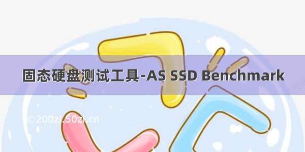 固态硬盘测试工具-AS SSD Benchmark