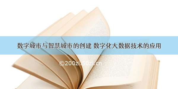 数字城市与智慧城市的创建 数字化大数据技术的应用