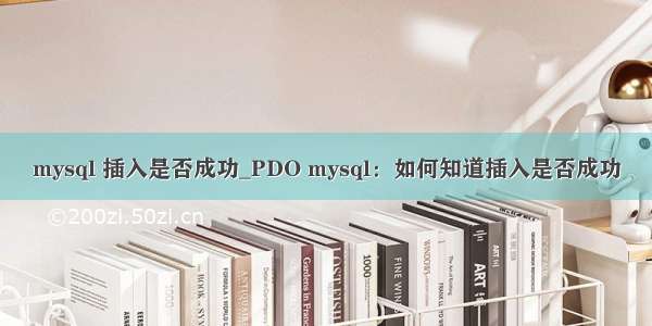 mysql 插入是否成功_PDO mysql：如何知道插入是否成功