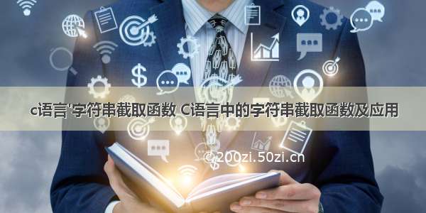 c语言'字符串截取函数 C语言中的字符串截取函数及应用