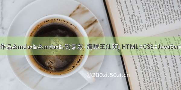 静态HTML网页设计作品&mdash;&mdash;仿京东-海贼王(1页) HTML+CSS+JavaScript 学生DW网页设计