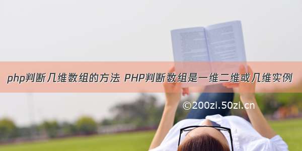 php判断几维数组的方法 PHP判断数组是一维二维或几维实例