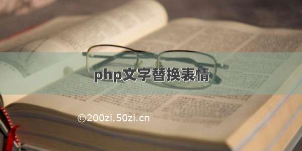 php文字替换表情