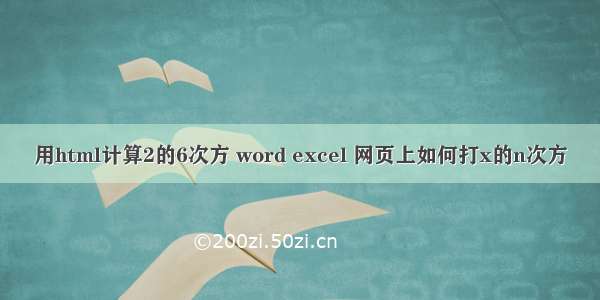 用html计算2的6次方 word excel 网页上如何打x的n次方