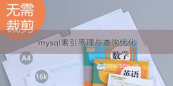 mysql索引原理与查询优化