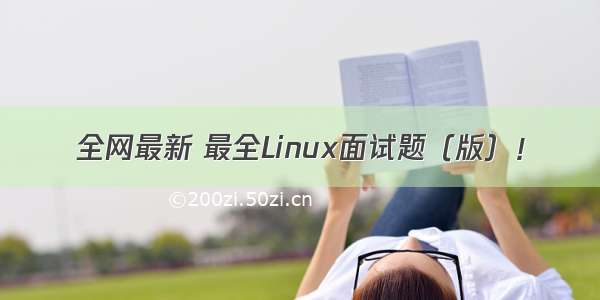 全网最新 最全Linux面试题（版）！