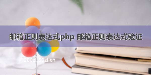 邮箱正则表达式php 邮箱正则表达式验证