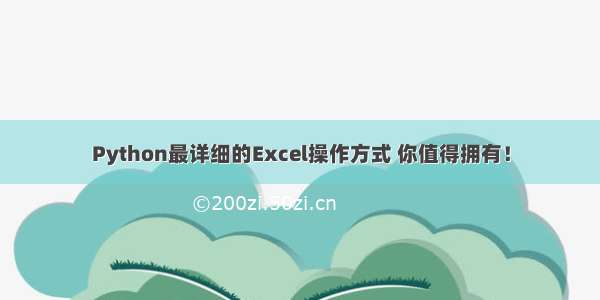 Python最详细的Excel操作方式 你值得拥有！