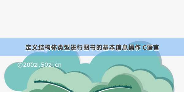 定义结构体类型进行图书的基本信息操作 C语言