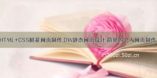 HTML+CSS鲜花网页制作 DW静态网页设计 简单的个人网页制作