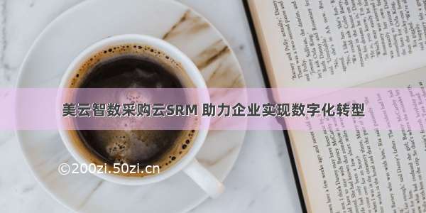 美云智数采购云SRM 助力企业实现数字化转型