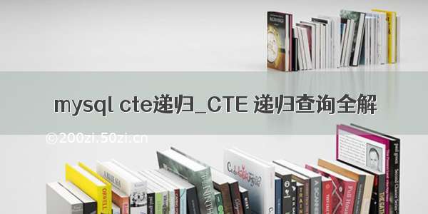 mysql cte递归_CTE 递归查询全解