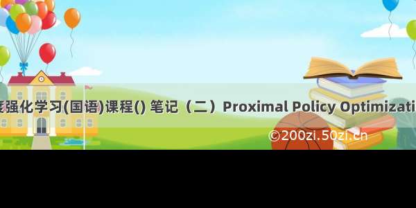 李宏毅深度强化学习(国语)课程() 笔记（二）Proximal Policy Optimization（PPO）