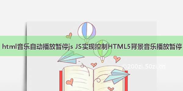 html音乐自动播放暂停js JS实现控制HTML5背景音乐播放暂停