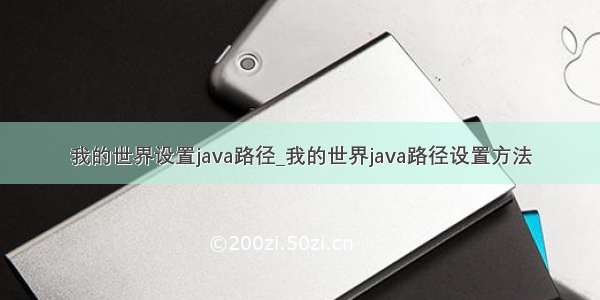 我的世界设置java路径_我的世界java路径设置方法