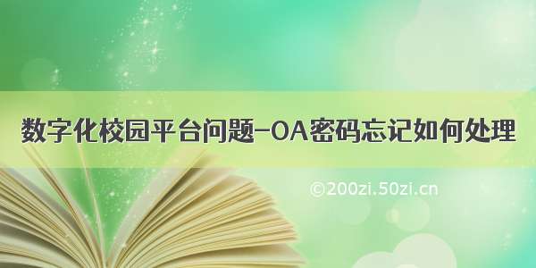 数字化校园平台问题-OA密码忘记如何处理