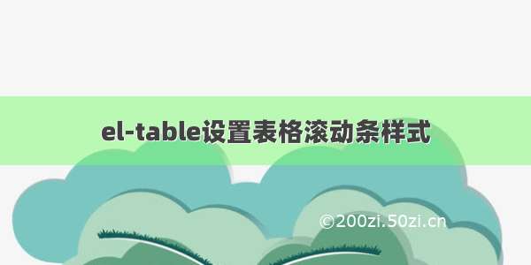 el-table设置表格滚动条样式