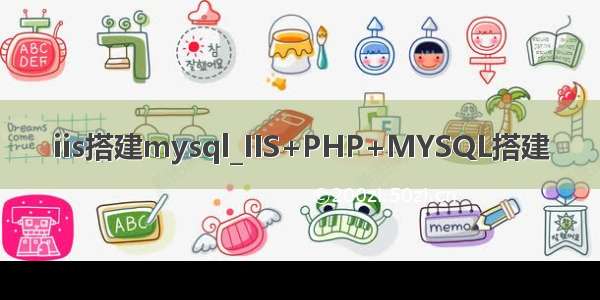 iis搭建mysql_IIS+PHP+MYSQL搭建