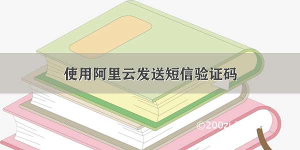 使用阿里云发送短信验证码